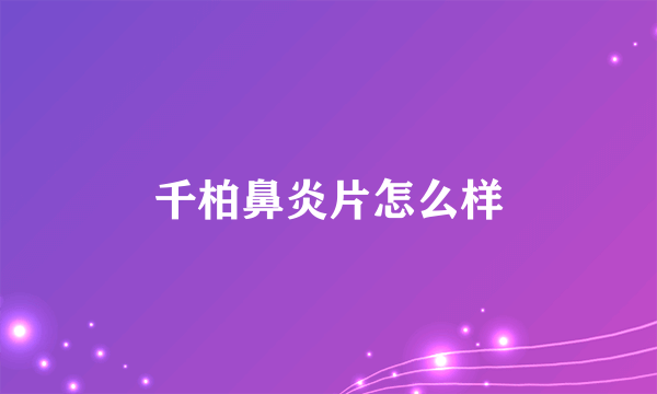 千柏鼻炎片怎么样