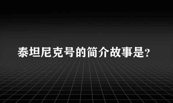 泰坦尼克号的简介故事是？