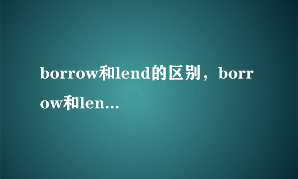 borrow和lend的区别，borrow和lend用法区别