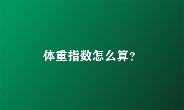 体重指数怎么算？