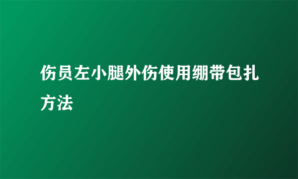 伤员左小腿外伤使用绷带包扎方法