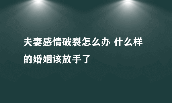 夫妻感情破裂怎么办 什么样的婚姻该放手了