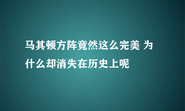 马其顿方阵竟然这么完美 为什么却消失在历史上呢