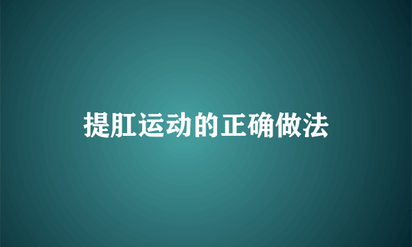 提肛运动的正确做法