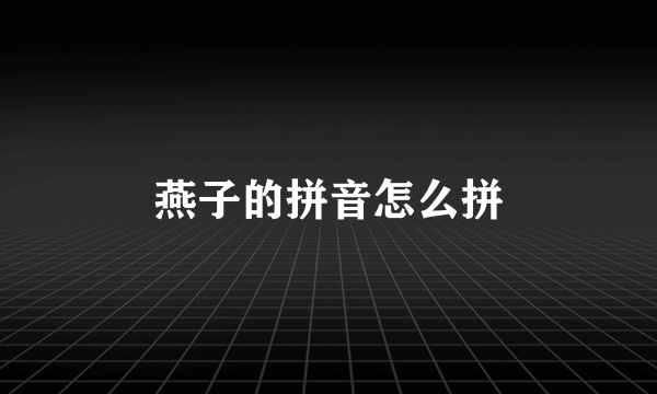 燕子的拼音怎么拼