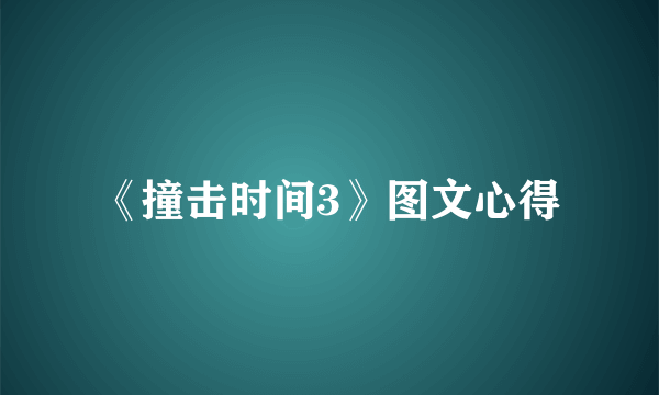 《撞击时间3》图文心得