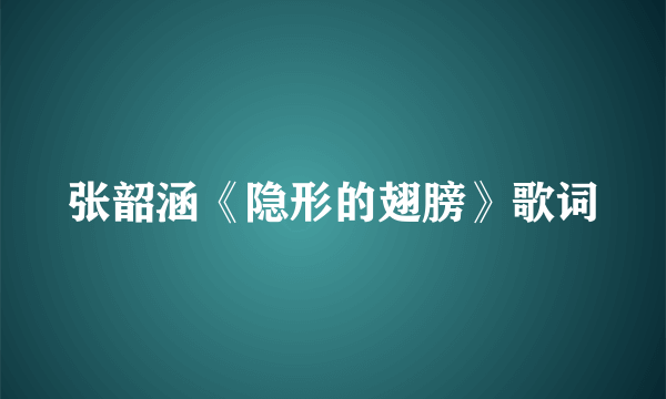 张韶涵《隐形的翅膀》歌词