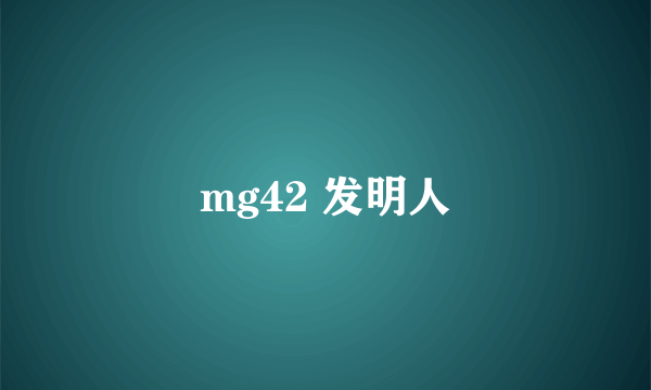 mg42 发明人