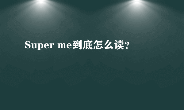 Super me到底怎么读？