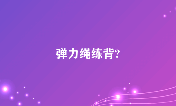 弹力绳练背?