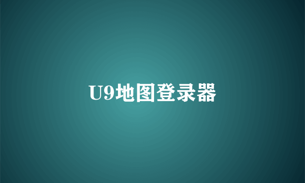 U9地图登录器