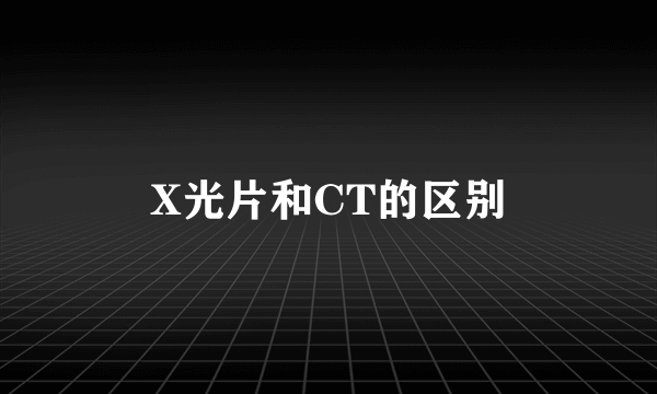 X光片和CT的区别