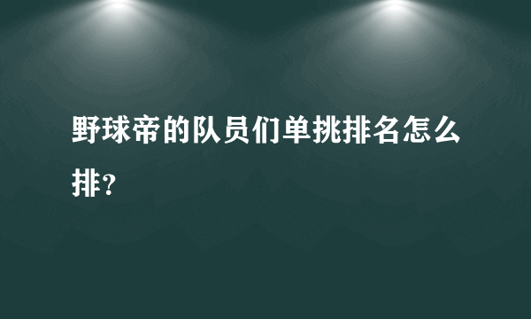 野球帝的队员们单挑排名怎么排？