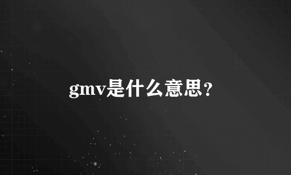 gmv是什么意思？