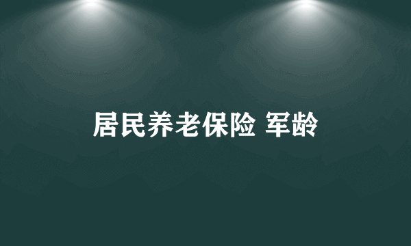 居民养老保险 军龄