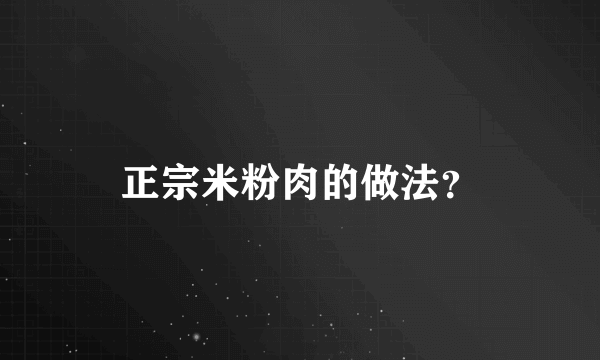 正宗米粉肉的做法？