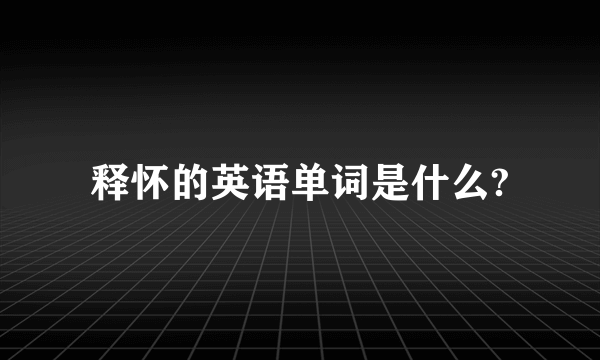 释怀的英语单词是什么?