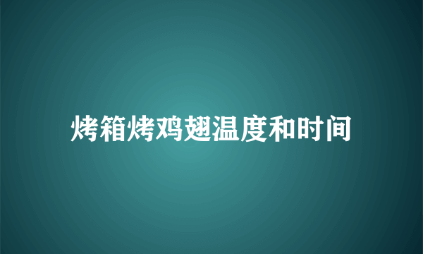 烤箱烤鸡翅温度和时间