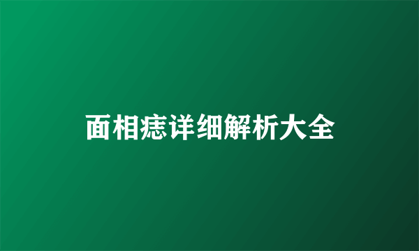 面相痣详细解析大全