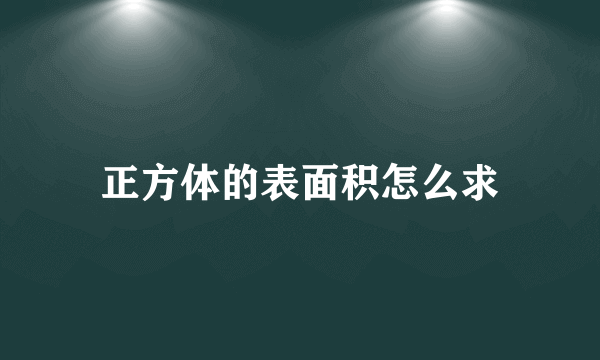 正方体的表面积怎么求