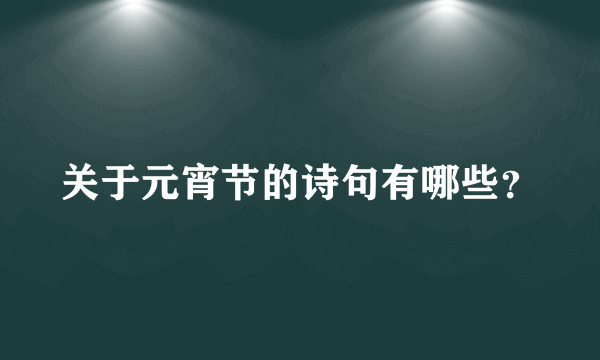 关于元宵节的诗句有哪些？