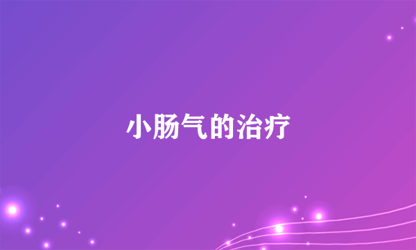 小肠气的治疗