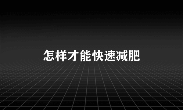 怎样才能快速减肥