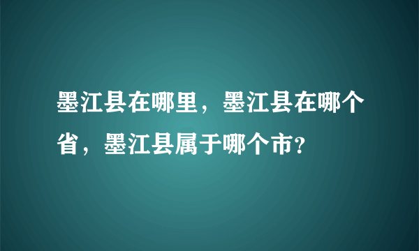 墨江县在哪里，墨江县在哪个省，墨江县属于哪个市？