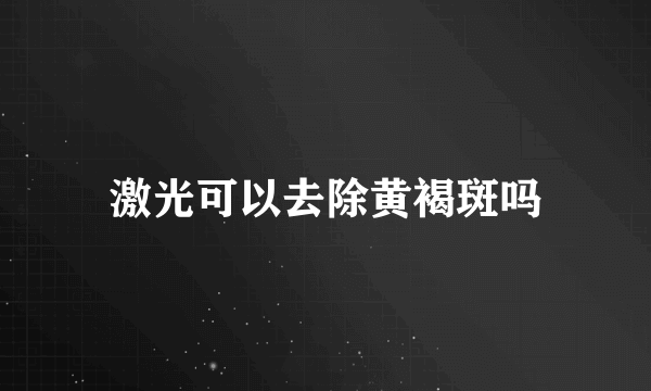 激光可以去除黄褐斑吗