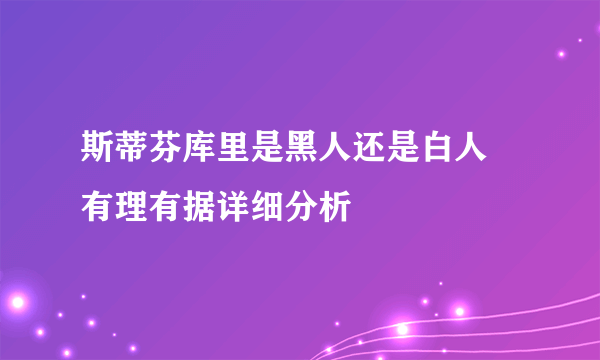 斯蒂芬库里是黑人还是白人 有理有据详细分析