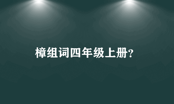 樟组词四年级上册？