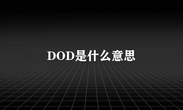 DOD是什么意思