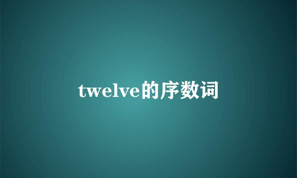 twelve的序数词