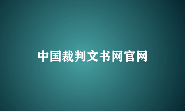 中国裁判文书网官网