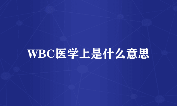 WBC医学上是什么意思