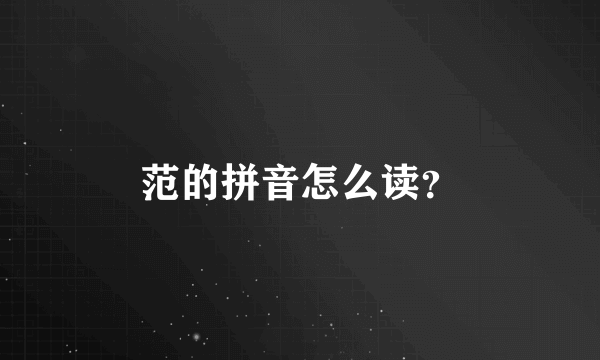 范的拼音怎么读？