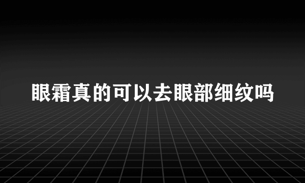 眼霜真的可以去眼部细纹吗