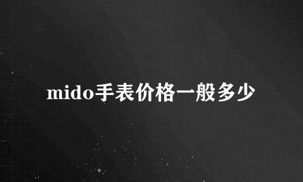 mido手表价格一般多少