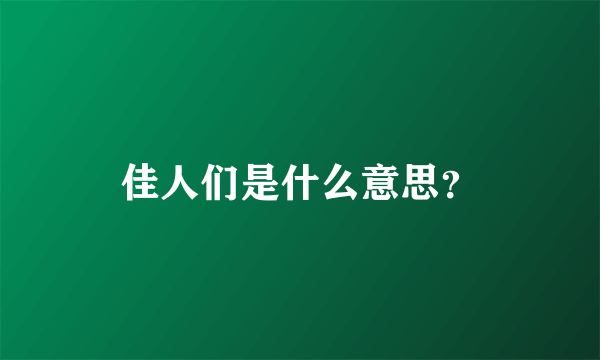 佳人们是什么意思？