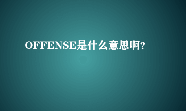 OFFENSE是什么意思啊？