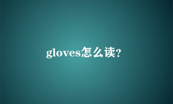 gloves怎么读？