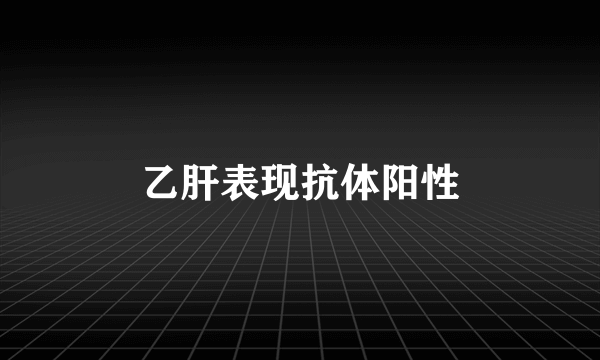 乙肝表现抗体阳性