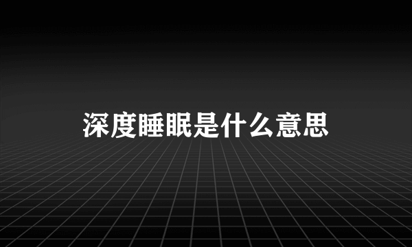 深度睡眠是什么意思