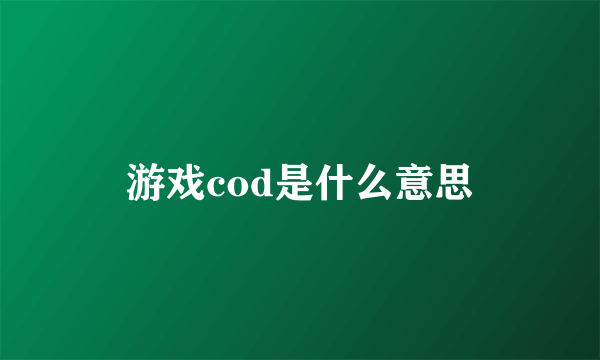 游戏cod是什么意思