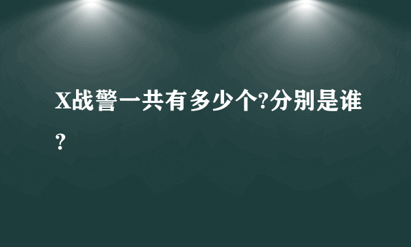 X战警一共有多少个?分别是谁?