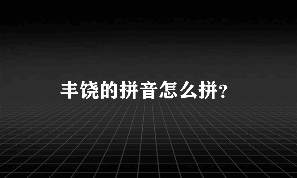 丰饶的拼音怎么拼？