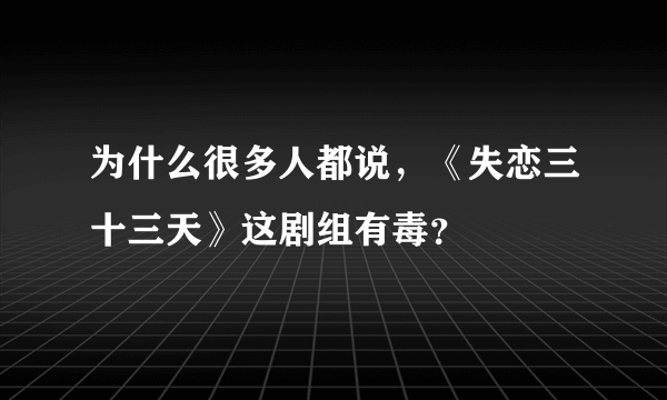 为什么很多人都说，《失恋三十三天》这剧组有毒？