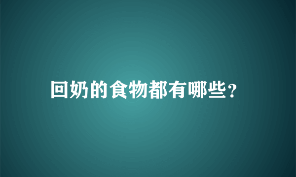 回奶的食物都有哪些？