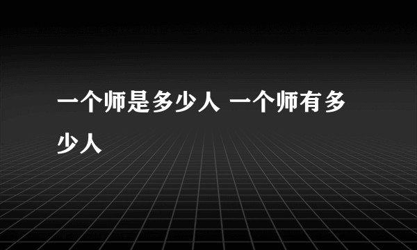 一个师是多少人 一个师有多少人