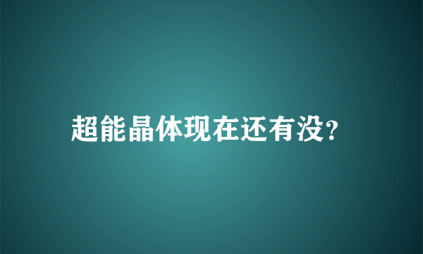 超能晶体现在还有没？